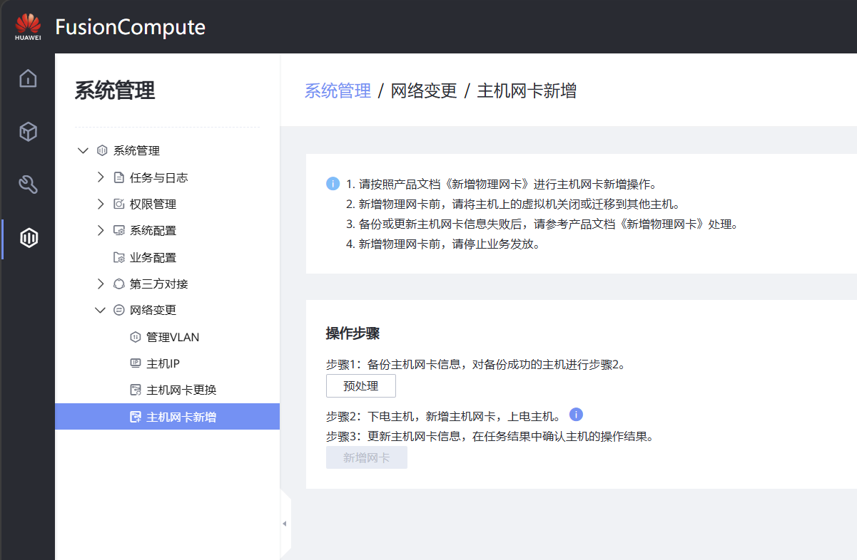 主机网卡新增与网络冗余恢复